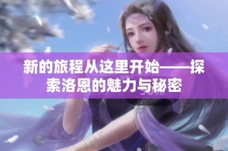 新的旅程从这里开始——探索洛恩的魅力与秘密