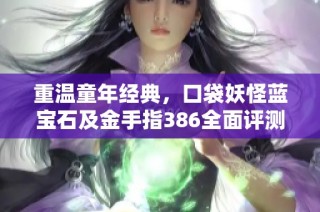 重温童年经典，口袋妖怪蓝宝石及金手指386全面评测