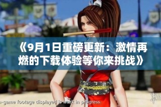 《9月1日重磅更新：激情再燃的下载体验等你来挑战》
