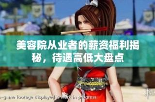 美容院从业者的薪资福利揭秘，待遇高低大盘点