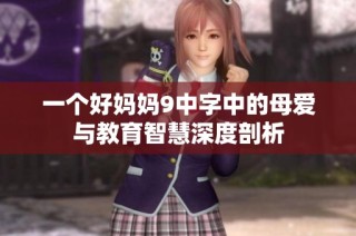 一个好妈妈9中字中的母爱与教育智慧深度剖析