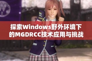 探索Windows野外环境下的MGDRCC技术应用与挑战