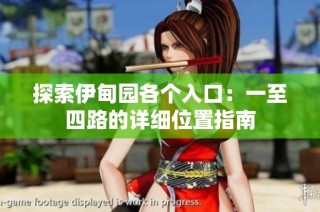 探索伊甸园各个入口：一至四路的详细位置指南