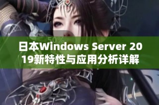 日本Windows Server 2019新特性与应用分析详解