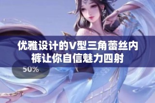 优雅设计的V型三角蕾丝内裤让你自信魅力四射