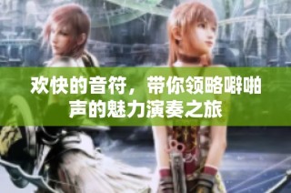 欢快的音符，带你领略噼啪声的魅力演奏之旅