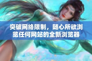 突破网络限制，随心所欲浏览任何网站的全新浏览器