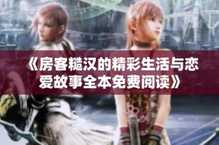 《房客糙汉的精彩生活与恋爱故事全本免费阅读》