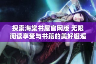 探索海棠书屋官网版 无限阅读享受与书籍的美好邂逅