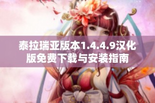 泰拉瑞亚版本1.4.4.9汉化版免费下载与安装指南