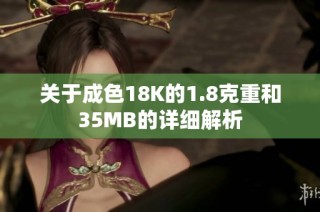 关于成色18K的1.8克重和35MB的详细解析