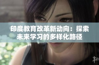 印度教育改革新动向：探索未来学习的多样化路径