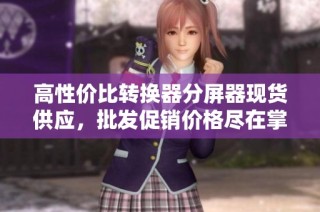 高性价比转换器分屏器现货供应，批发促销价格尽在掌握