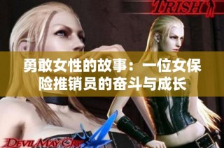 勇敢女性的故事：一位女保险推销员的奋斗与成长