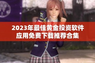 2023年最佳黄金投资软件应用免费下载推荐合集