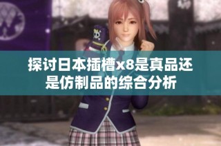 探讨日本插槽x8是真品还是仿制品的综合分析