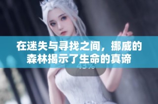 在迷失与寻找之间，挪威的森林揭示了生命的真谛
