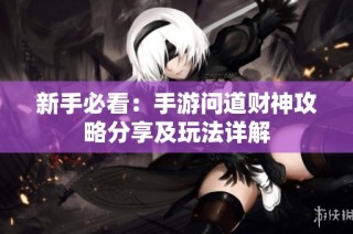 新手必看：手游问道财神攻略分享及玩法详解