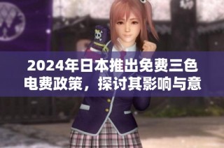 2024年日本推出免费三色电费政策，探讨其影响与意义
