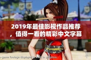 2019年最佳影视作品推荐，值得一看的精彩中文字幕电影