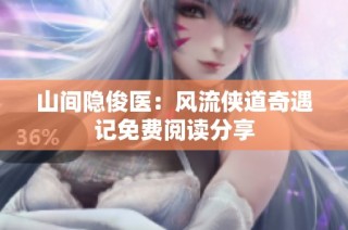 山间隐俊医：风流侠道奇遇记免费阅读分享