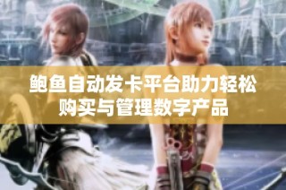 鲍鱼自动发卡平台助力轻松购买与管理数字产品