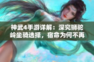 神武4手游详解：深究狮驼岭坐骑选择，宿命为何不再是最佳选择