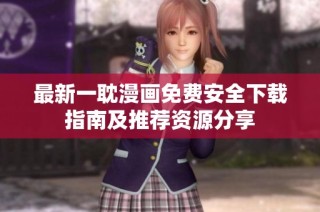 最新一耽漫画免费安全下载指南及推荐资源分享