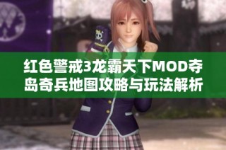 红色警戒3龙霸天下MOD夺岛奇兵地图攻略与玩法解析分享