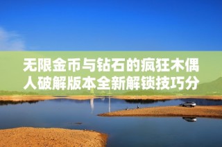无限金币与钻石的疯狂木偶人破解版本全新解锁技巧分享