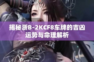 揭秘浙B-2KCF8车牌的吉凶运势与命理解析