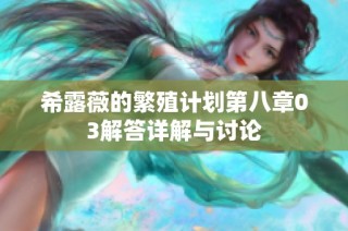 希露薇的繁殖计划第八章03解答详解与讨论