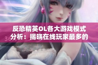 反恐精英OL各大游戏模式分析：揭晓在线玩家最多的热门选择