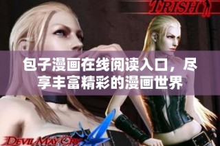 包子漫画在线阅读入口，尽享丰富精彩的漫画世界