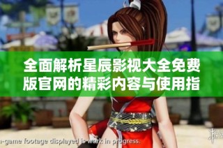 全面解析星辰影视大全免费版官网的精彩内容与使用指南