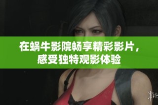 在蜗牛影院畅享精彩影片，感受独特观影体验