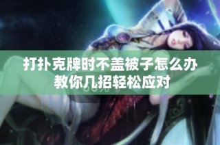 打扑克牌时不盖被子怎么办 教你几招轻松应对