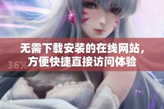 无需下载安装的在线网站，方便快捷直接访问体验