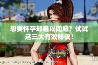想要怀孕却难以如愿？试试这三大有效秘诀！