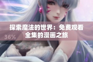 探索魔法的世界：免费观看全集的漫画之旅