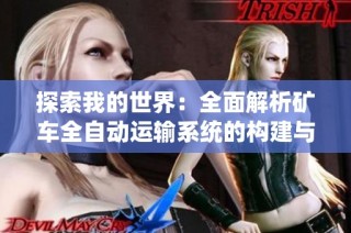 探索我的世界：全面解析矿车全自动运输系统的构建与应用
