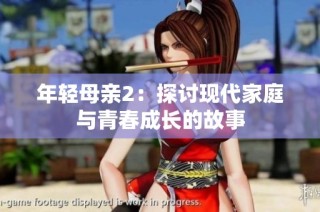 年轻母亲2：探讨现代家庭与青春成长的故事