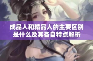 成品人和精品人的主要区别是什么及其各自特点解析