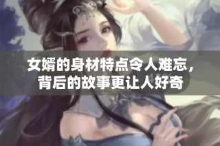 女婿的身材特点令人难忘，背后的故事更让人好奇