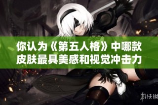 你认为《第五人格》中哪款皮肤最具美感和视觉冲击力呢？