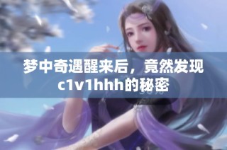 梦中奇遇醒来后，竟然发现c1v1hhh的秘密