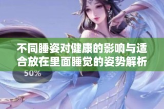 不同睡姿对健康的影响与适合放在里面睡觉的姿势解析