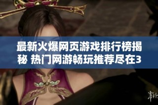 最新火爆网页游戏排行榜揭秘 热门网游畅玩推荐尽在3733游戏平台