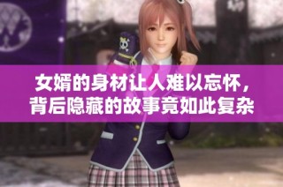 女婿的身材让人难以忘怀，背后隐藏的故事竟如此复杂