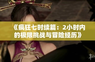 《疯狂七时续篇：2小时内的极限挑战与冒险经历》
